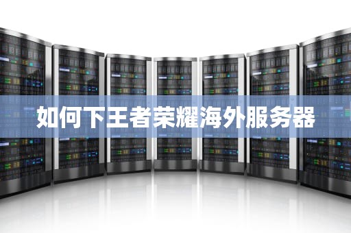 如何下王者荣耀海外服务器