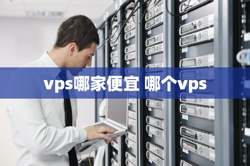 vps哪家便宜 哪个vps