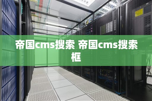 帝国cms搜索 帝国cms搜索框