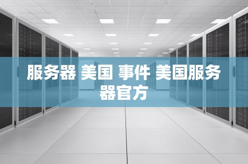 服务器 美国 事件 美国服务器官方