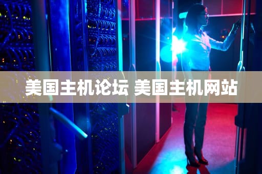 美国主机论坛 美国主机网站