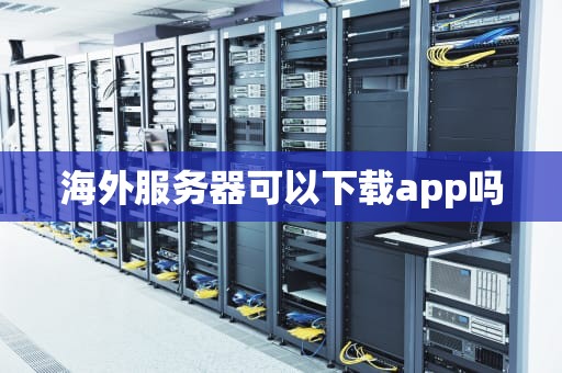 海外服务器可以下载app吗
