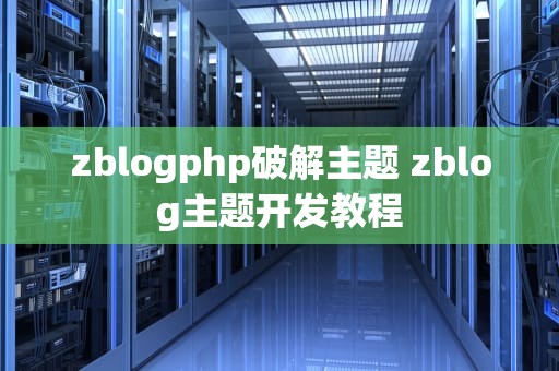 zblogphp破解主题 zblog主题开发教程