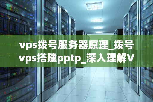 vps拨号服务器原理_拨号vps搭建pptp_深入理解VPS拨号服务器原理