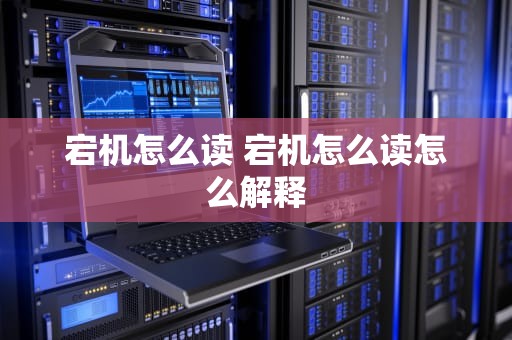 宕机怎么读 宕机怎么读怎么解释