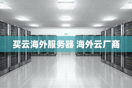 买云海外服务器 海外云厂商