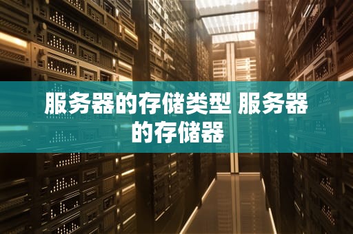 服务器的存储类型 服务器的存储器