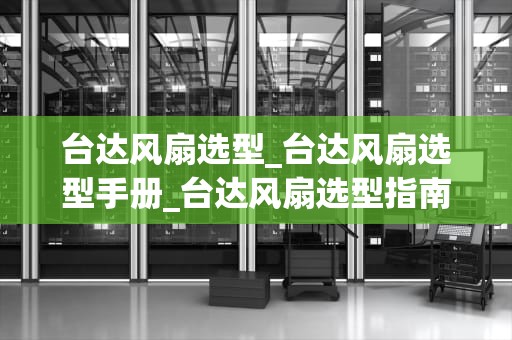 台达风扇选型_台达风扇选型手册_台达风扇选型指南