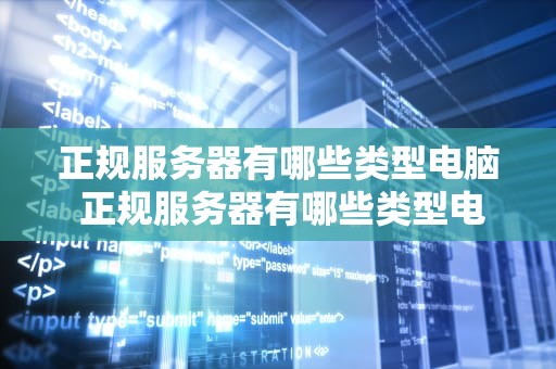 正规服务器有哪些类型电脑 正规服务器有哪些类型电脑品牌