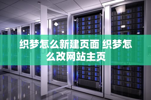 织梦怎么新建页面 织梦怎么改网站主页