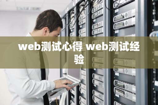 web测试心得 web测试经验