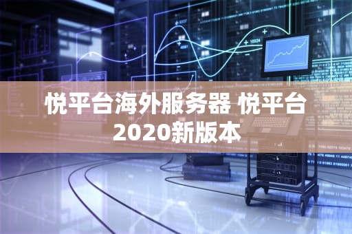 悦平台海外服务器 悦平台2020新版本