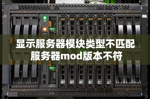 显示服务器模块类型不匹配 服务器mod版本不符