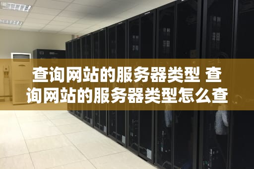 查询网站的服务器类型 查询网站的服务器类型怎么查