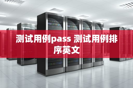 测试用例pass 测试用例排序英文