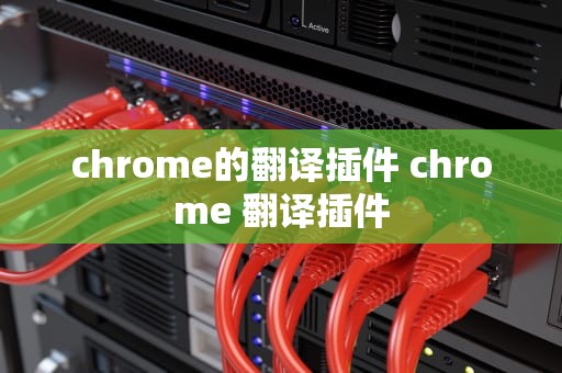 chrome的翻译插件 chrome 翻译插件