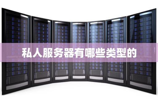 私人服务器有哪些类型的