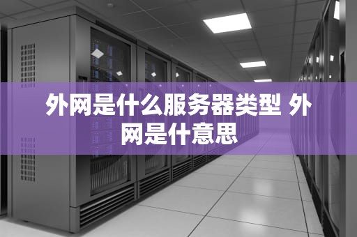 外网是什么服务器类型 外网是什意思