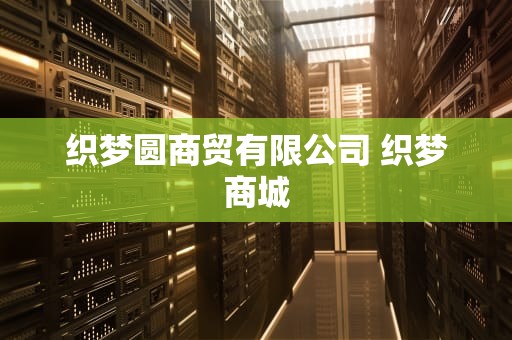 织梦圆商贸有限公司 织梦商城