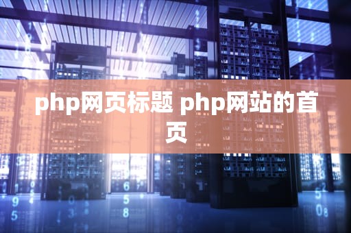 php网页标题 php网站的首页