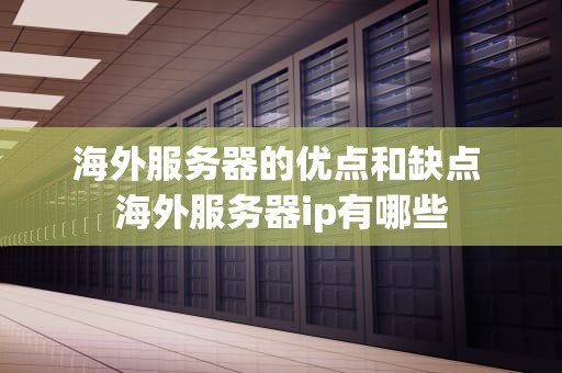 海外服务器的优点和缺点 海外服务器ip有哪些