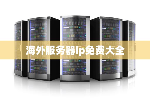 海外服务器ip免费大全
