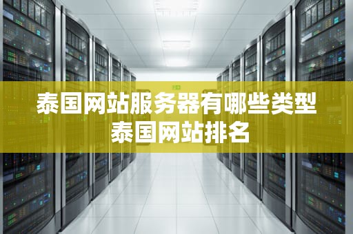 泰国网站服务器有哪些类型 泰国网站排名
