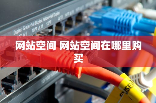 网站空间 网站空间在哪里购买