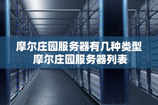 摩尔庄园服务器有几种类型 摩尔庄园服务器列表
