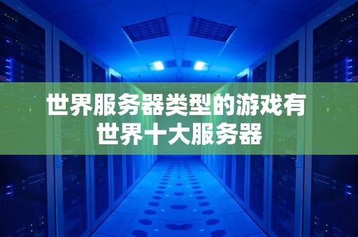 世界服务器类型的游戏有 世界十大服务器