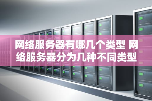 网络服务器有哪几个类型 网络服务器分为几种不同类型
