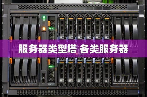 服务器类型塔 各类服务器