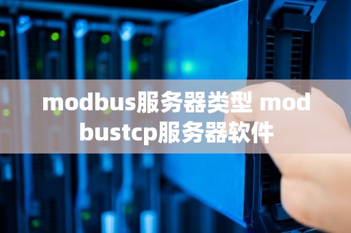 modbus服务器类型 modbustcp服务器软件