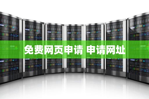 免费网页申请 申请网址