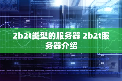 2b2t类型的服务器 2b2t服务器介绍