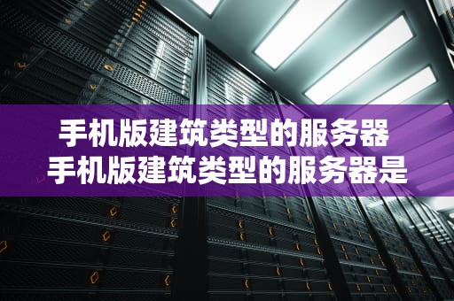 手机版建筑类型的服务器 手机版建筑类型的服务器是什么