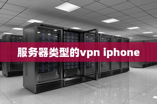 服务器类型的vpn iphone