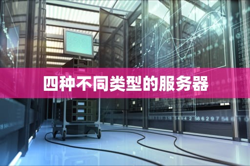 四种不同类型的服务器