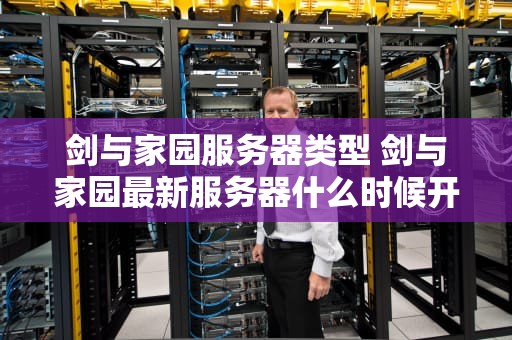 剑与家园服务器类型 剑与家园最新服务器什么时候开