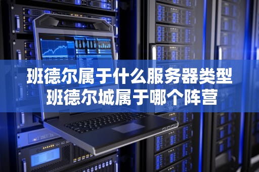 班德尔属于什么服务器类型 班德尔城属于哪个阵营