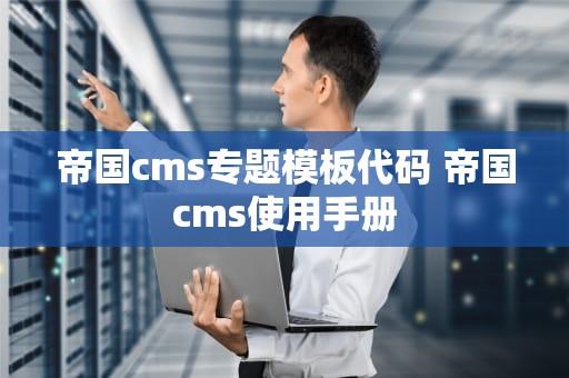 帝国cms专题模板代码 帝国cms使用手册
