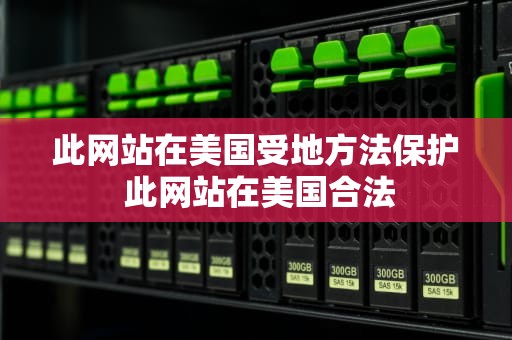 此网站在美国受地方法保护 此网站在美国合法