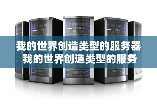 我的世界创造类型的服务器 我的世界创造类型的服务器有哪些