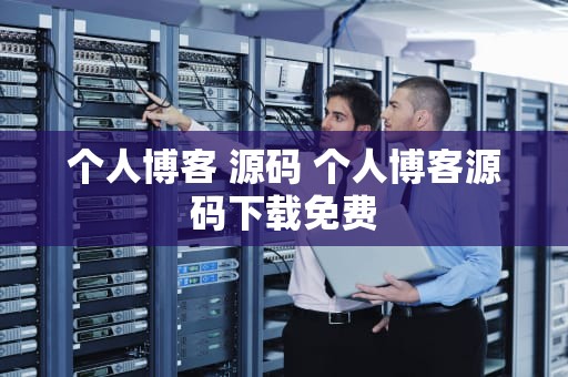 个人博客 源码 个人博客源码下载免费