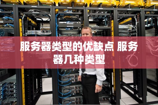 服务器类型的优缺点 服务器几种类型