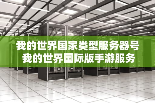 我的世界国家类型服务器号 我的世界国际版手游服务器名称地址