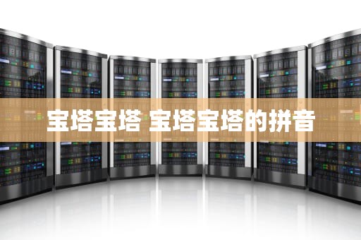 宝塔宝塔 宝塔宝塔的拼音