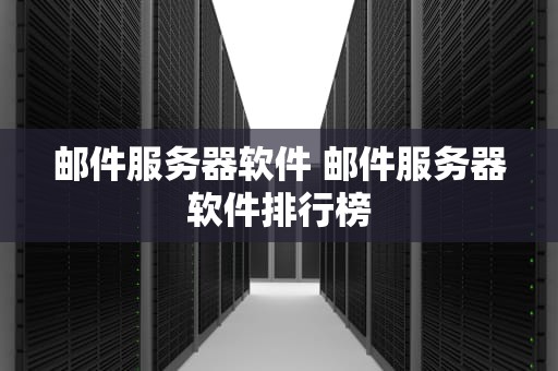 邮件服务器软件 邮件服务器软件排行榜