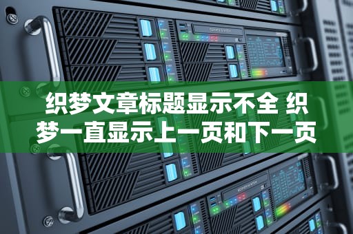 织梦文章标题显示不全 织梦一直显示上一页和下一页