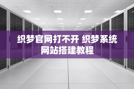 织梦官网打不开 织梦系统网站搭建教程